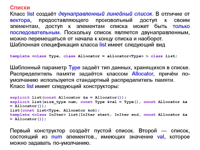 Списки Класс list создаёт двунаправленный линейный список. В отличие от вектора, предоставляющего произвольный доступ